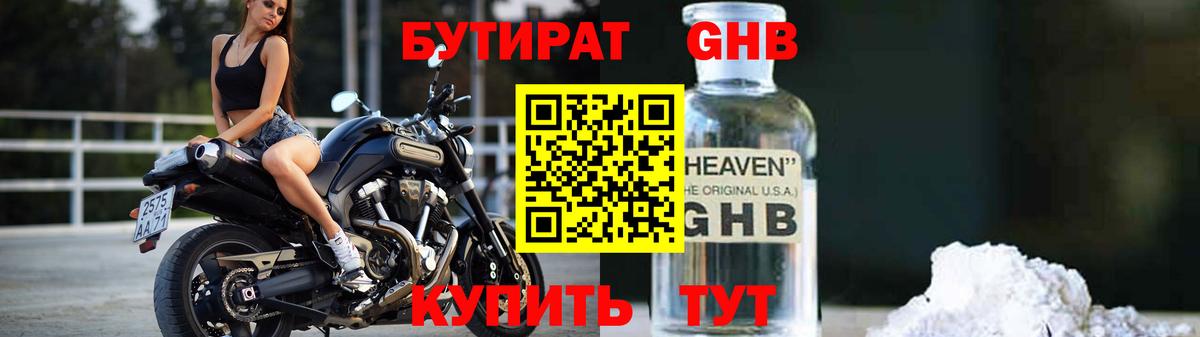 Бутират Butirat Троицк
