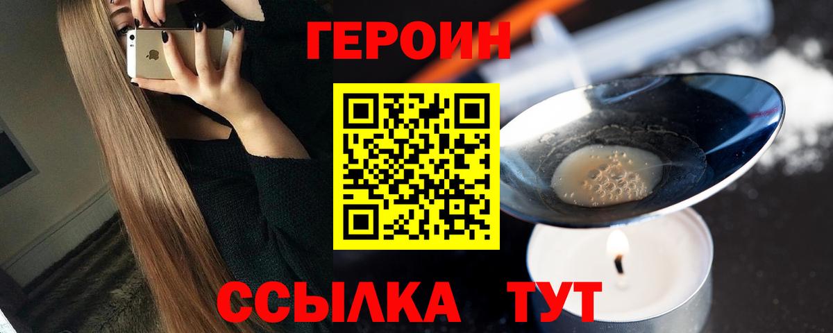 Героин  Вход с VPN  Троицк  Героин хмурый 